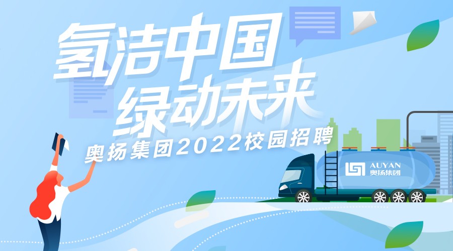 氢洁中国绿动未来校园招聘直播
